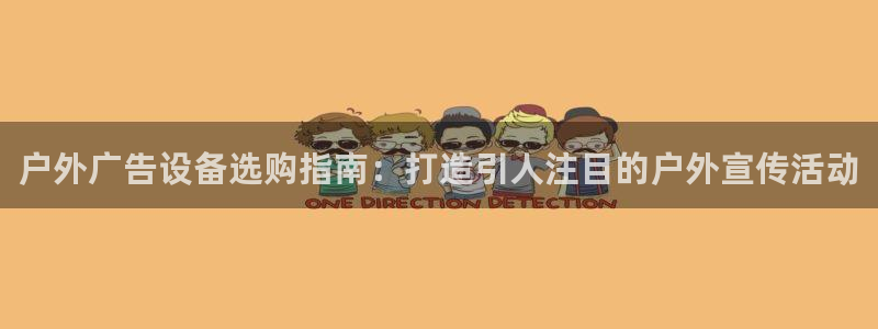 杏宇平台好吗：户外广告设备选购指南：打造引人注目的户外宣传活动