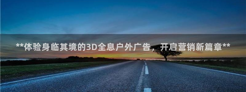 杏宇平台代理多少钱一个：**体验身临其境的3D全息户外广告，开启营销新篇章**