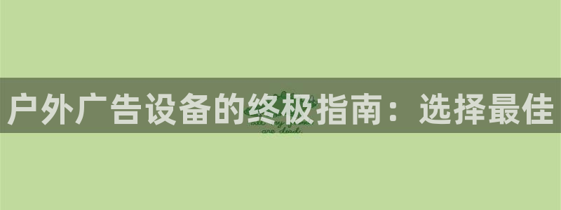 杏宇平台登陆：户外广告设备的终极指南：选择最佳