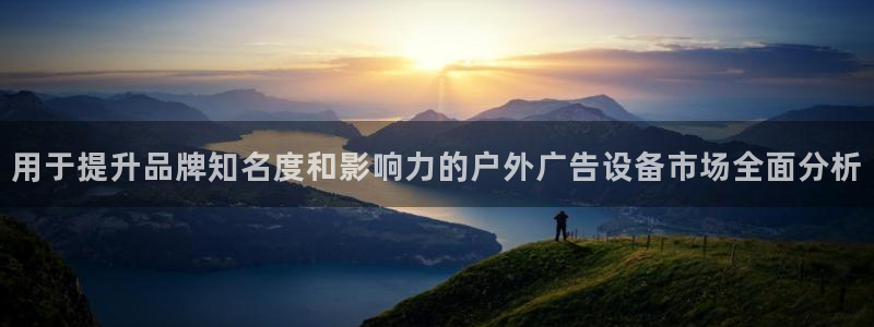 杏宇平台客服：用于提升品牌知名度和影响力的户外广告设备市场全面分析