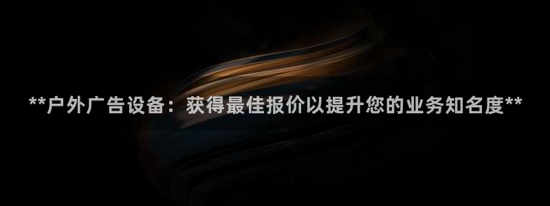 杏宇平台提现为什么这么久呢：**户外广告设备：获得最佳报价以提升您的业务知名度**