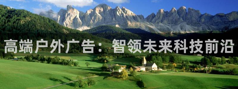 杏宇平台登陆：高端户外广告：智领未来科技