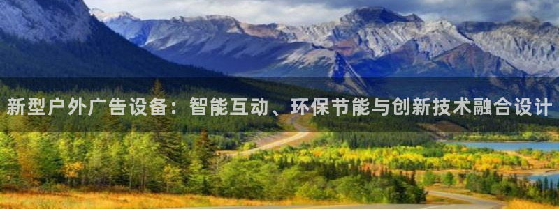 杏宇平台是什么：新型户外广告设备：智能互