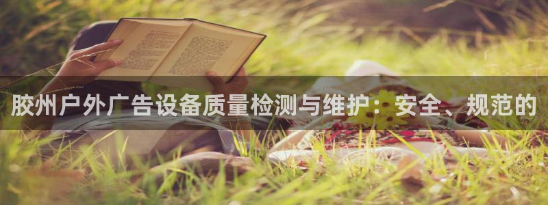 杏宇平台代理多少钱一个月：胶州户外广告设