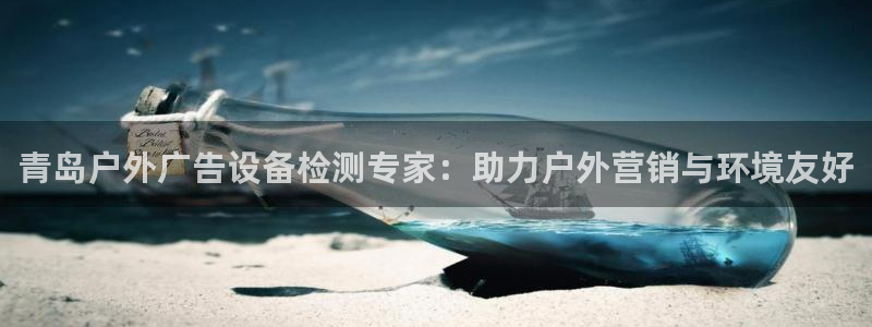 杏宇平台代理怎么赚钱：青岛户外广告设备检