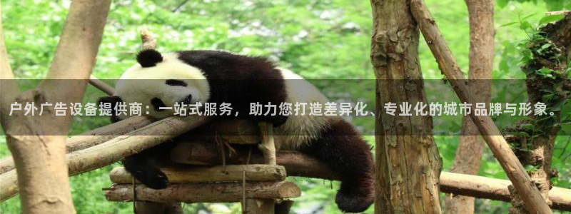杏宇平台总代理电话：户外广告设备提供商：