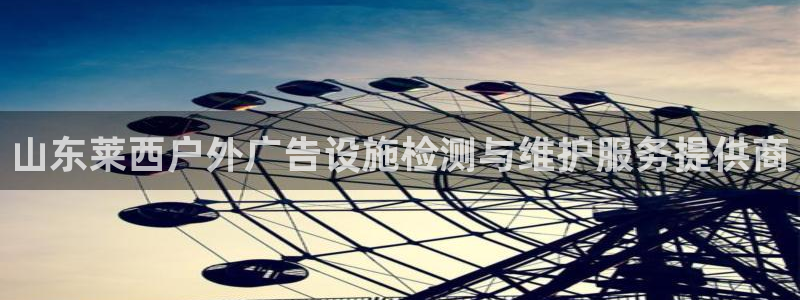 杏宇平台开户：山东莱西户外广告设施检测与