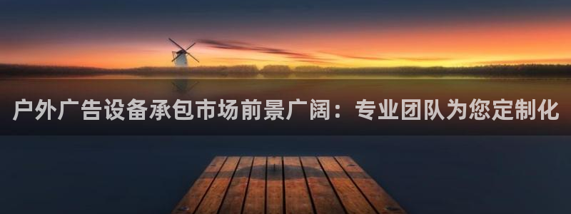 杏宇平台代理多少钱：户外广告设备承包市场前景广阔：专业团队为您定制化
