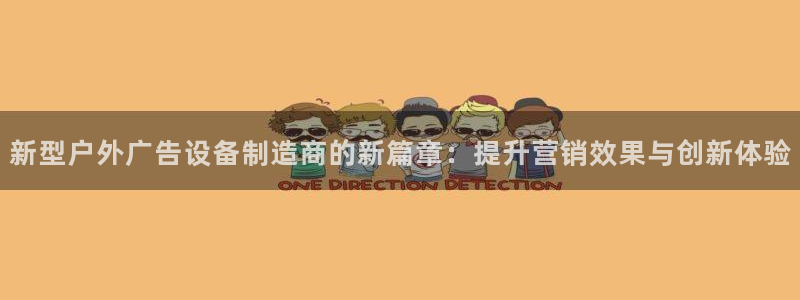 杏宇官方平台官网：新型户外广告设备制造商的新篇章：提升营销效果与创新体验
