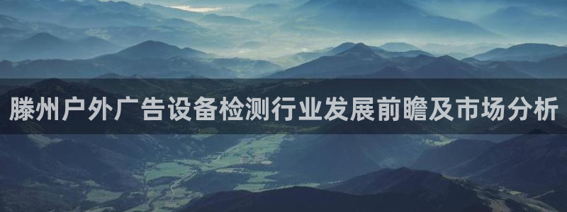杏宇平台总代理是谁：滕州户外广告设备检测