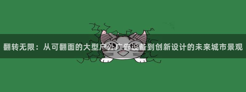 杏宇平台总代理：翻转无限：从可翻面的大型