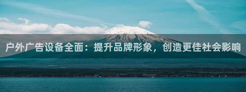 杏宇平台招商电话号码：户外广告设备全面：提升品牌形象，创造更佳社会影响