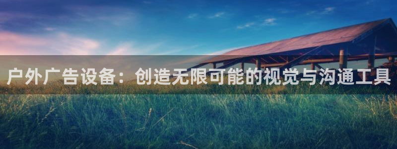 杏宇平台代理多少钱：户外广告设备：创造无