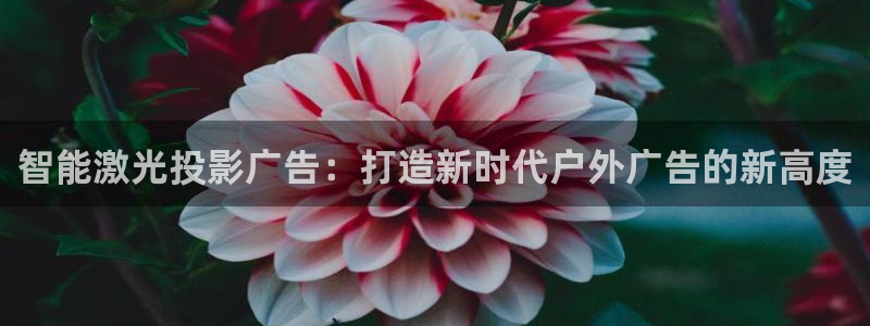 杏宇平台是什么：智能激光投影广告：打造新时代户外广告的新高度