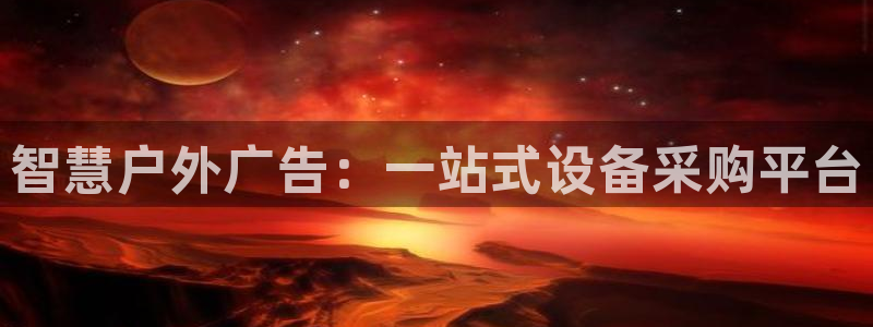 杏宇平台登录步骤是什么：智慧户外广告：一