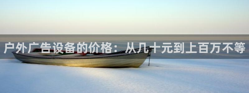 杏宇平台注册地址：户外广告设备的价格：从