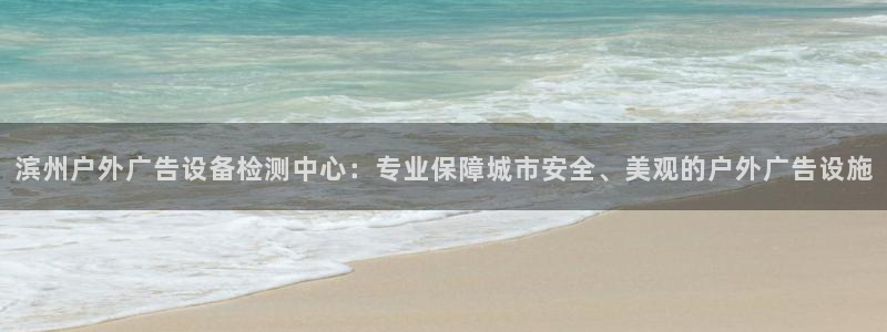 杏宇平台登录步骤：滨州户外广告设备检测中