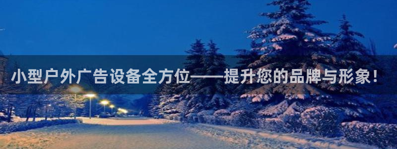 杏宇官方平台官网入口：小型户外广告设备全