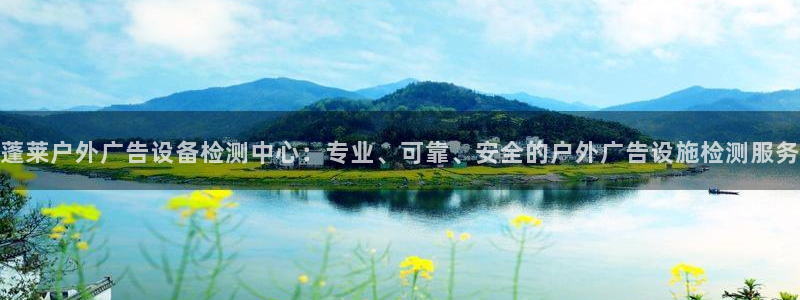 杏宇平台代理怎么赚钱快：蓬莱户外广告设备