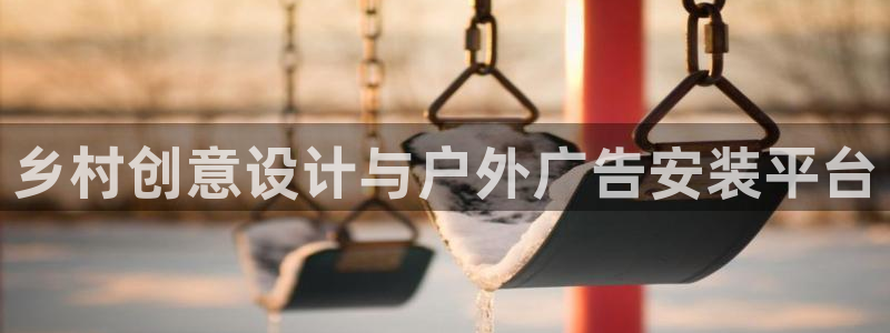 杏宇平台官网注册：乡村创意设计与户外广告