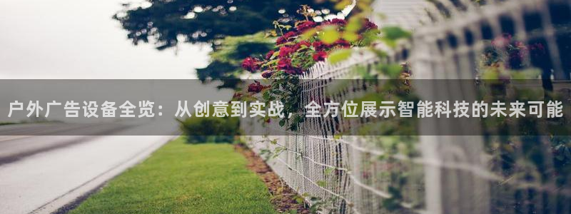 杏宇平台代理怎么赚钱：户外广告设备全览：