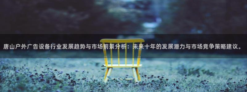 杏宇平台开户：唐山户外广告设备行业发展趋