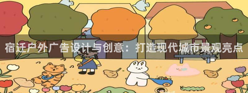 杏宇平台总代理：宿迁户外广告设计与创意：