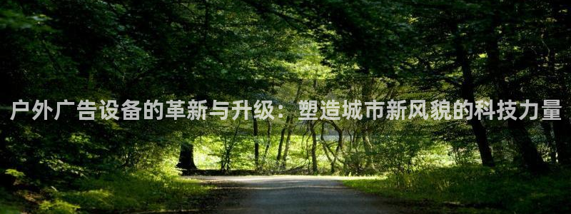 杏宇平台代理多少钱：户外广告设备的革新与