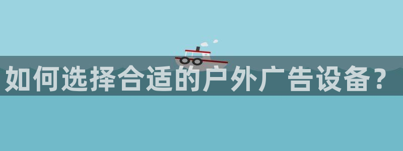 杏宇平台怎么样知乎：如何选择合适的户外广