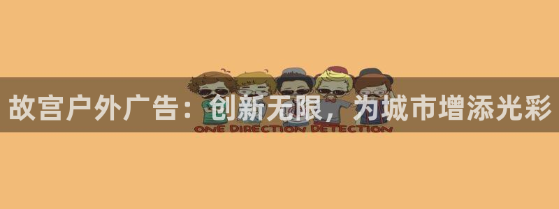 杏宇平台好吗：故宫户外广告：创新无限，为