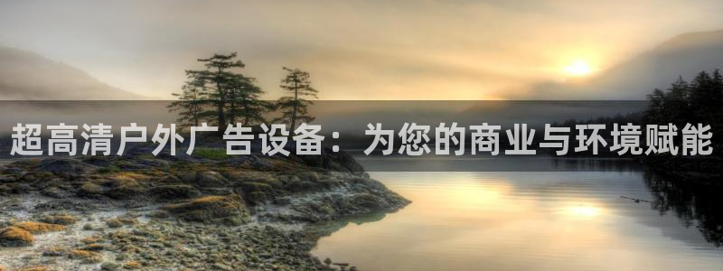 杏宇平台代理怎么赚钱的：超高清户外广告设