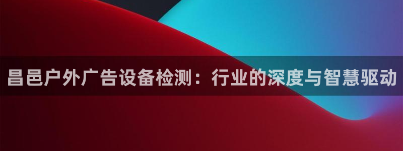 杏宇官方平台官网入口：昌邑户外广告设备检