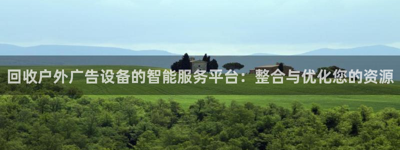 杏宇平台代理怎么样赚钱：回收户外广告设备