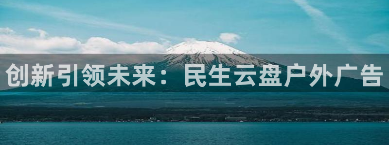 杏宇平台怎么样赚钱：创新引领未来：民生云