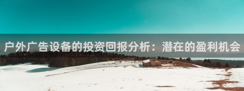 杏宇平台登录步骤图：户外广告设备的投资回