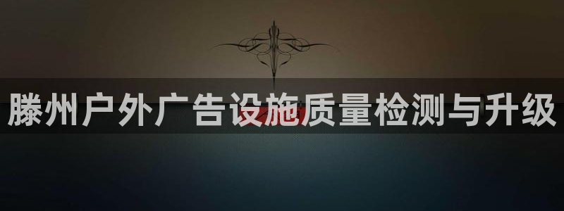杏宇官方平台官网下载：滕州户外广告设施质