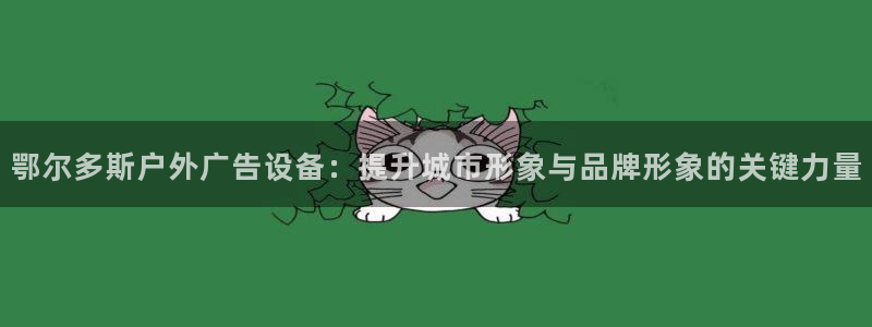 杏宇平台总代理：鄂尔多斯户外广告设备：提