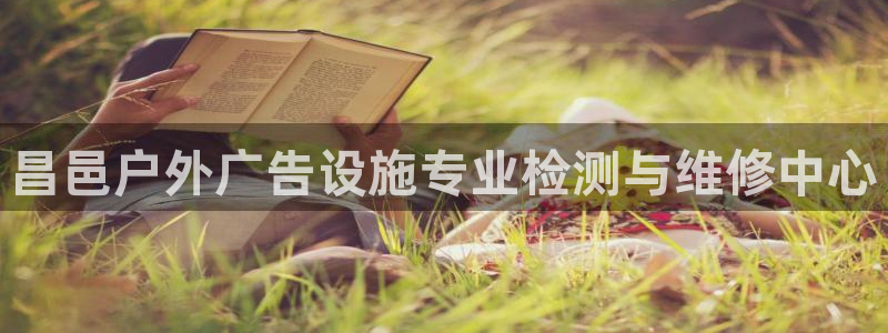 杏宇平台登陆：昌邑户外广告设施专业检测与维修中心