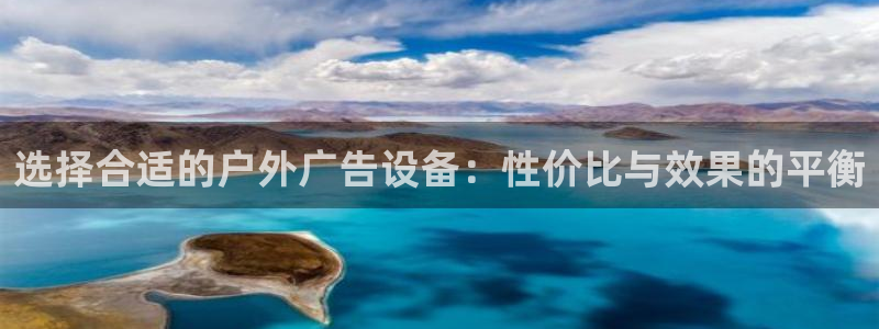 杏宇平台代理怎么赚钱的:选择合适的户外广 杏宇平台代理怎么赚钱的:选择合适的户外广