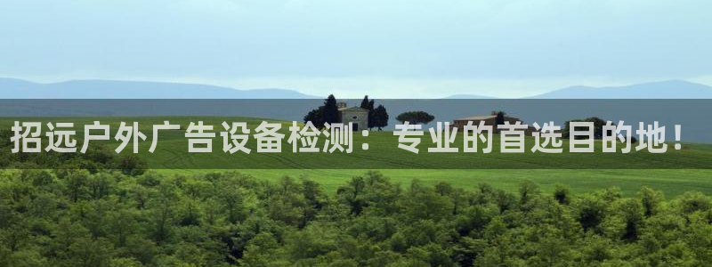 杏宇平台代理怎么赚钱快:招远户外广告设备 杏宇平台代理怎么赚钱快:招远户外广告设备