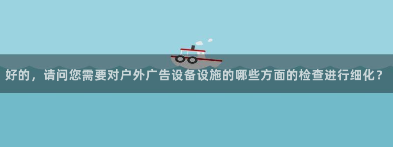 杏宇平台怎么样：好的，请问您需要对户外广