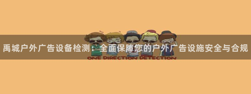 杏宇平台代理怎么样可靠吗：禹城户外广告设备检测：全面保障您的户外广告设施安全与合规