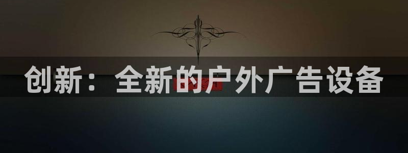 杏宇代理注册:创新:全新的户外广告设备 杏宇代理注册:创新:全新的户外广告设备