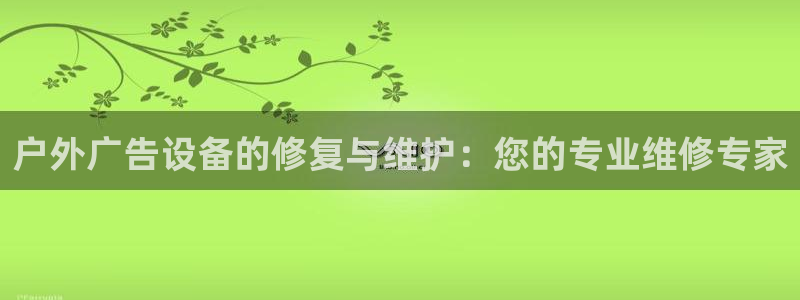 杏宇平台注册地址在哪里：户外广告设备的修