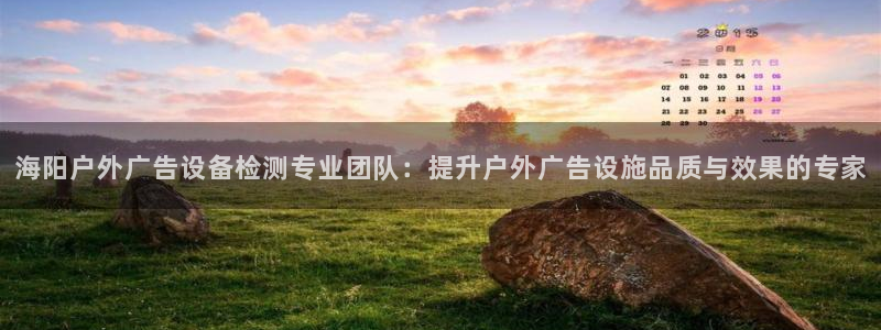 杏宇平台代理怎么样可靠吗：海阳户外广告设