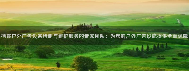 杏宇平台代理怎么样赚钱：栖霞户外广告设备