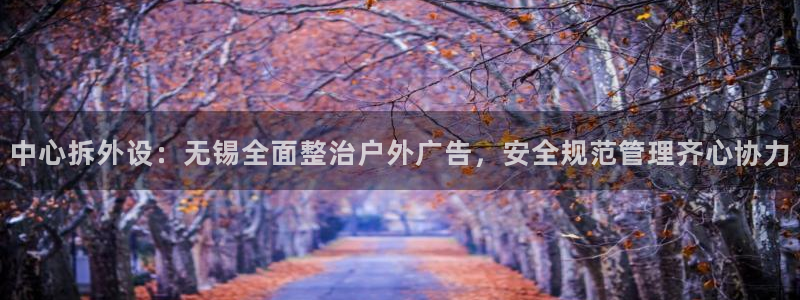 杏宇平台开户：中心拆外设：无锡全面整治户