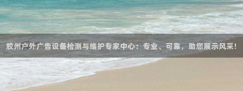 杏宇平台代理多少钱：胶州户外广告设备检测