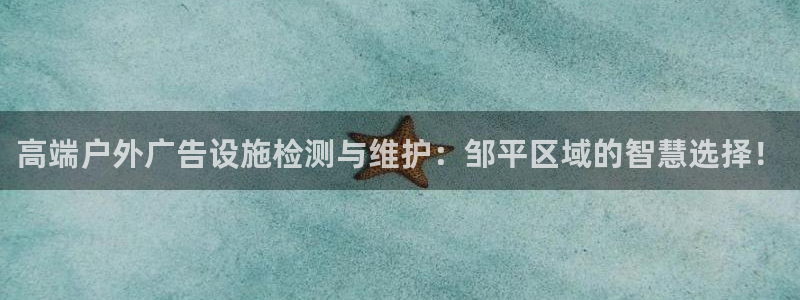 杏宇平台总代理是谁：高端户外广告设施检测