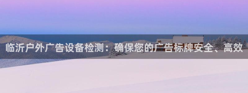 杏宇平台代理多少钱一个月：临沂户外广告设